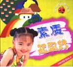 聪明娃认知丛书 素质起跑线