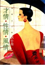 才情·性情·风情