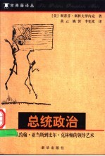 总统政治 从约翰·亚当斯到比尔·克林顿的领导艺术