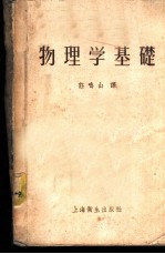 物理学基础