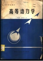 高等动力学