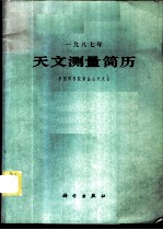 天文测量简历 1987年