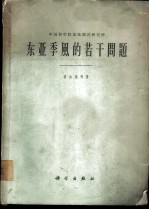 东亚季风的若干问题