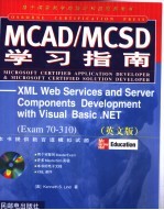 MCAD/MCSD学习指南 XML Web Services and Server Components Development with Visual Basic.NET(Exam70-310)(