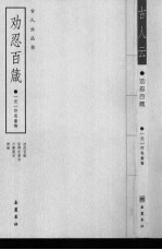 劝忍百箴 外三种