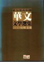 新加坡共和国华文文学选集 散文篇
