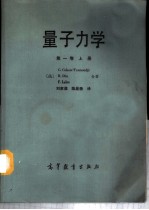 量子力学 第1卷 上