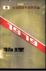 1979日本高考题解选译 物理