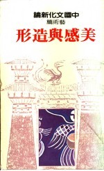 中国文化新论：艺术篇 美感与造形