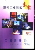 现代工业训练教程 8 工程系统
