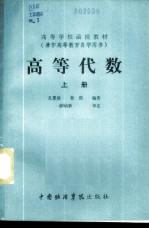 高等代数 上