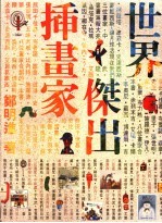 世界杰出插画家