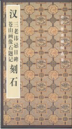 汉三老讳忌日碑 苍山画像石题记刻石