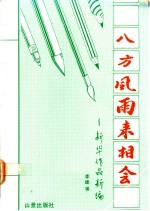 八方风雨来相会:新华作品新编