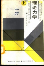理论力学 上