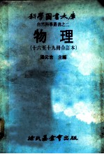 科学图书大库 物理 第16册