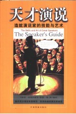 天才演说 造就演说家的技能与艺术
