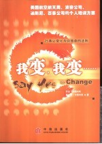 我变，我变 25条让变化为你效命的法则