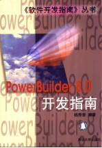 PowerBuilder 8.0开发指南