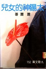 太阳神的女儿