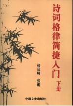 诗词格律简捷入门 下