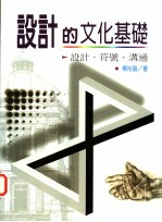 设计的文化基础：设计、符号、沟通