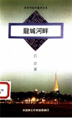龙城河畔