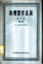 物理教学表演 第3册 磁学