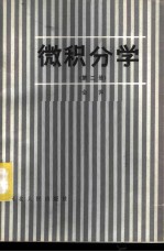 微积分学 第2册