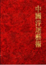 中国浮屠艺术
