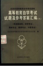 高等教育自学考试试题及参考答案汇编 8 英语基础科、农学专业、果树专业、蔬菜专业、中医专业