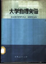 大学物理实验