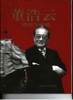 董浩云:理想与成就