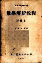 数学解析教程 下 Ⅰ、Ⅱ