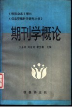期刊杂志增刊 期刊学概论