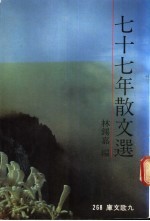 七十七年散文选
