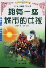 拥有一座城市的女孩