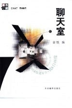 聊天室