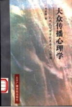 大众传播心理学 从现代心理学的视角看大众传播