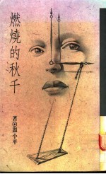 燃烧的秋千