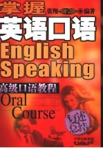 掌握英语口语 高级口语教程 复述总结