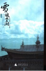 雪域圣湖 青海湖的人文与自然