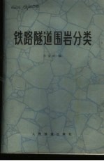 铁路隧道围岩分类
