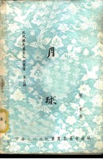月球