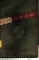 线性规划及其应用