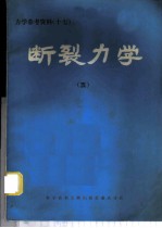 力学参考资料 17 断裂力学 5