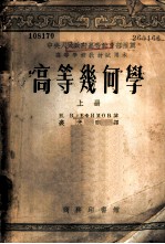 高等几何学 上