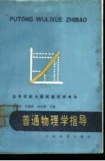 普通物理学指导