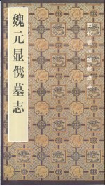 魏元显(亻隽)墓志