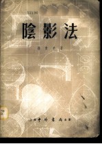 阴影法